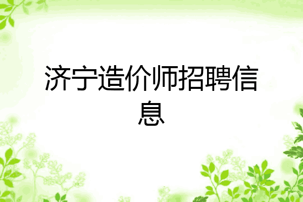 济宁造价师招聘信息