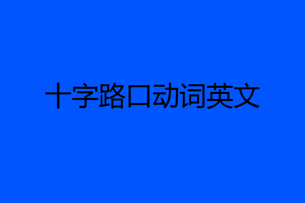 十字路口动词英文