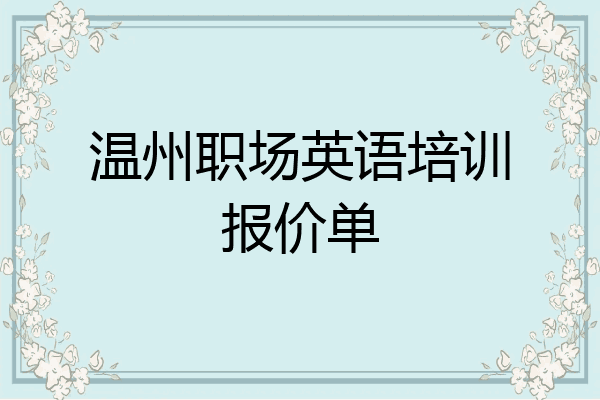 温州职场英语培训报价单