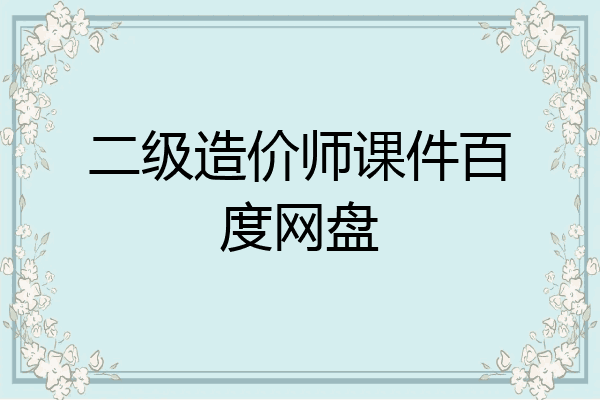 二级造价师课件百度网盘