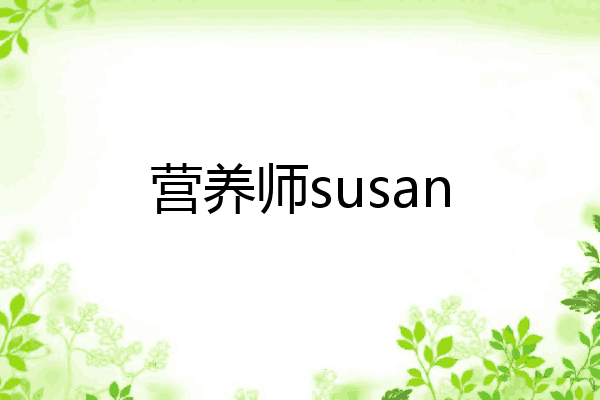 营养师susan