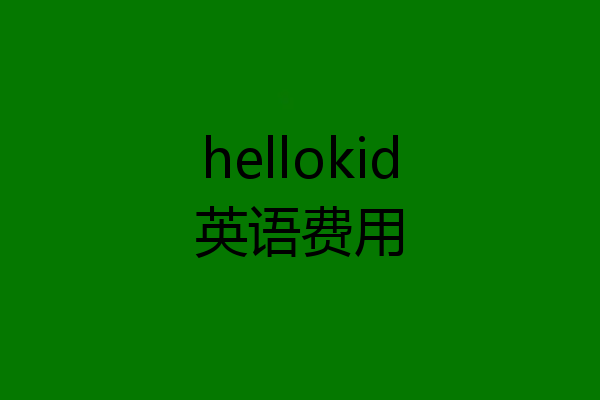 hellokid英语费用