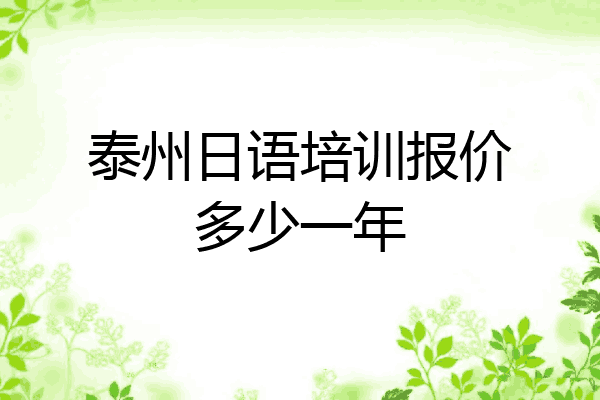 泰州日语培训报价多少一年
