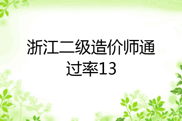 浙江二级造价师通过率13