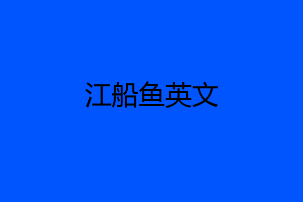 江船鱼英文