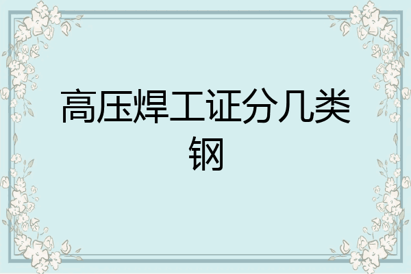 高压焊工证分几类钢
