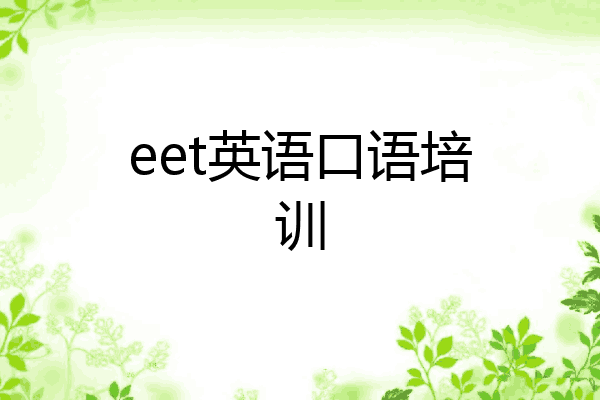 eet英语口语培训