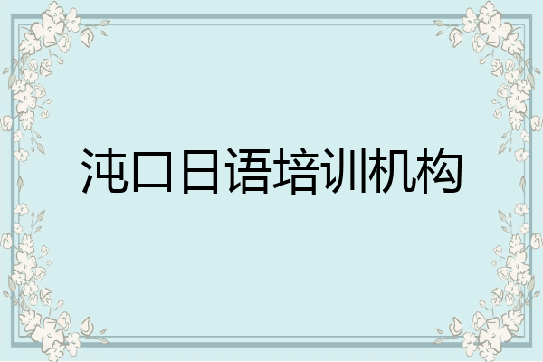 沌口日语培训机构
