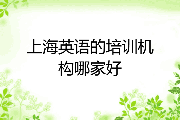 上海英语的培训机构哪家好