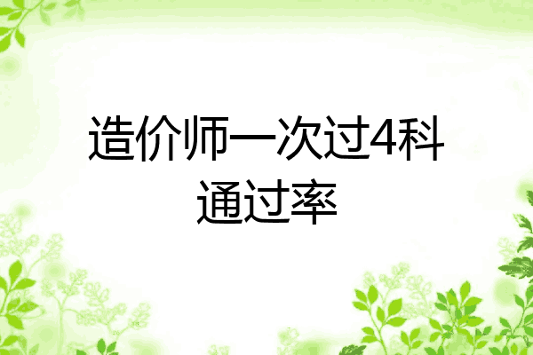 造价师一次过4科通过率