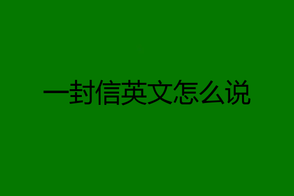 一封信英文怎么说