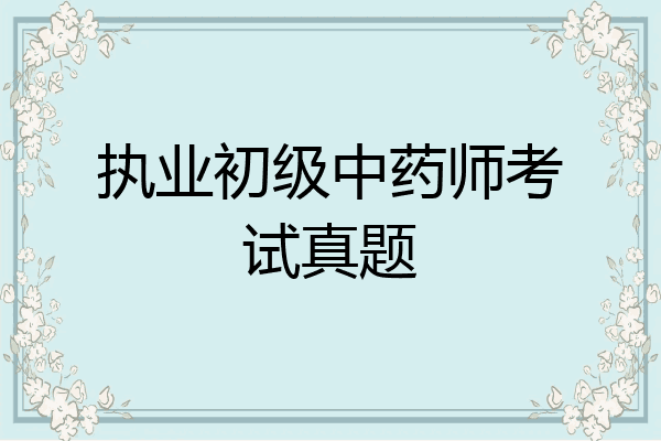执业初级中药师考试真题