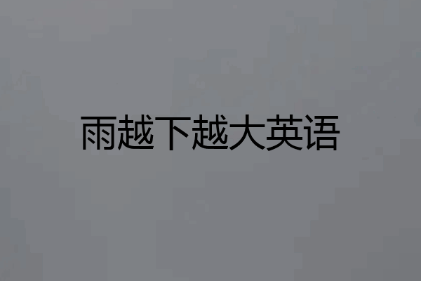 雨越下越大英语