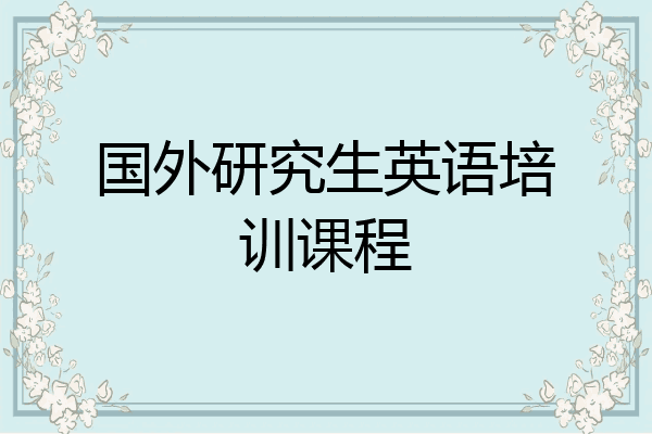 国外研究生英语培训课程