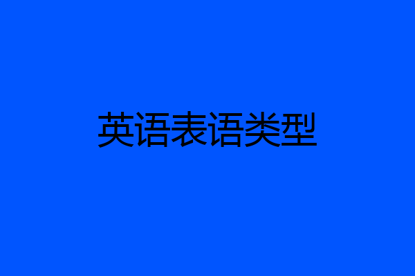英语表语类型