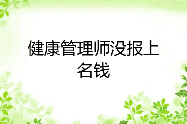 健康管理师没报上名钱