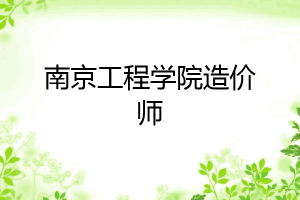 南京工程学院造价师