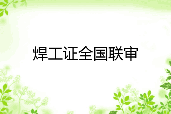 焊工证全国联审