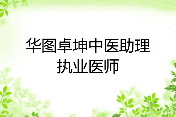 华图卓坤中医助理执业医师