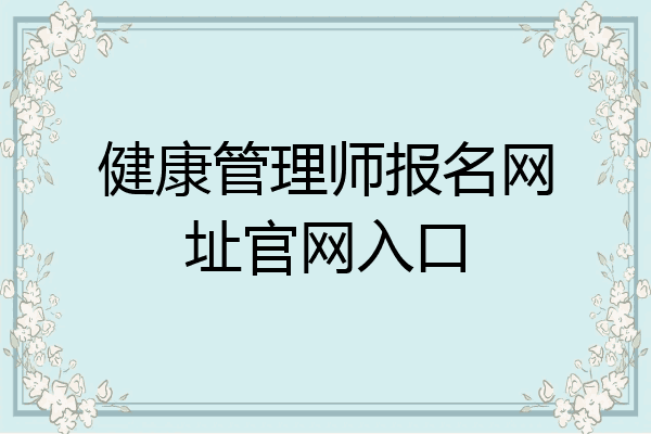 健康管理师报名网址官网入口