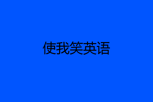 使我笑英语