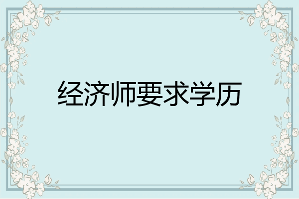 经济师要求学历
