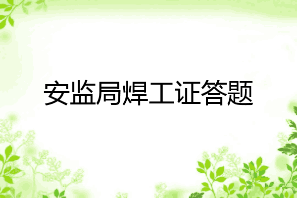 安监局焊工证答题