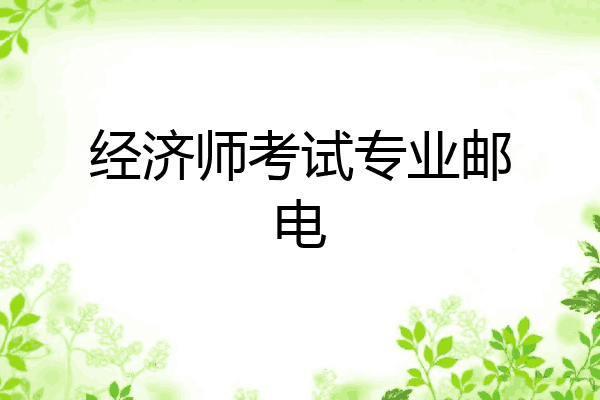 经济师考试专业邮电