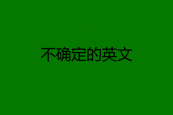 不确定的英文