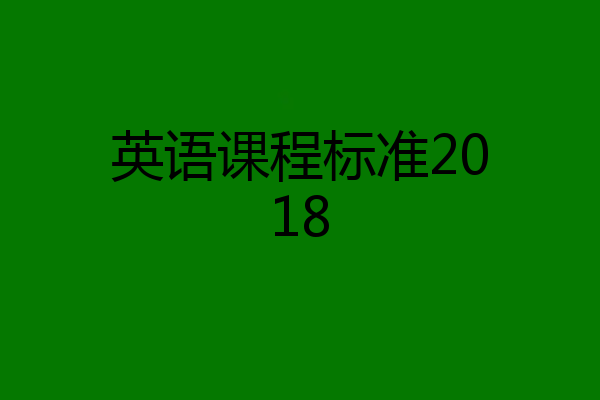 英语课程标准2018