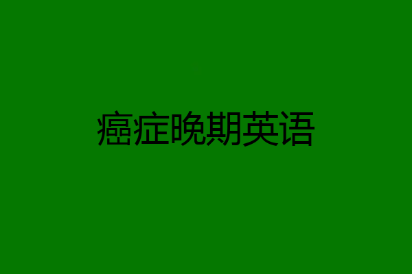 癌症晚期英语