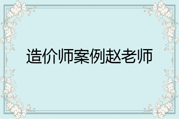 造价师案例赵老师