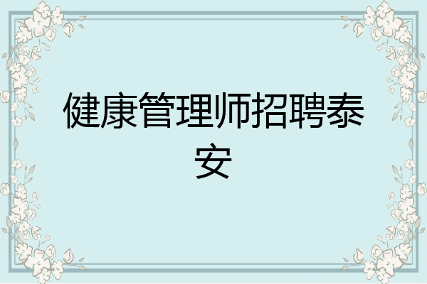 健康管理师招聘泰安