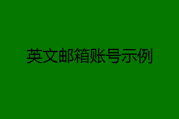 英文邮箱账号示例