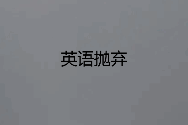 英语抛弃