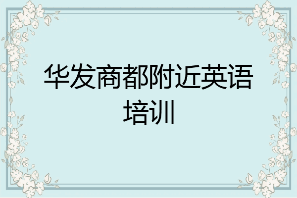 华发商都附近英语培训