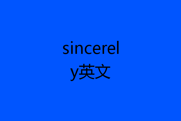 sincerely英文