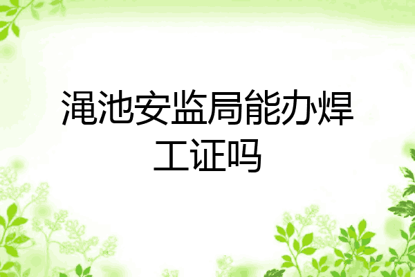 渑池安监局能办焊工证吗