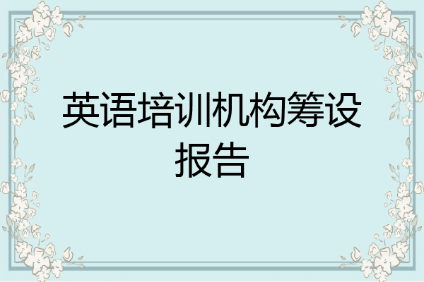 英语培训机构筹设报告