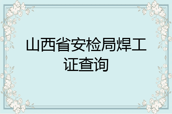 山西省安检局焊工证查询