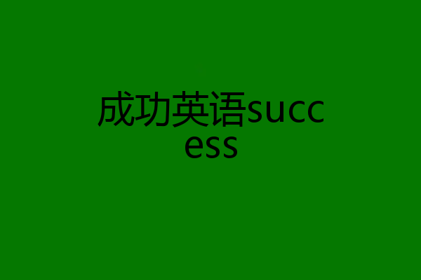 成功英语success