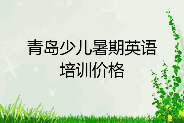 青岛少儿暑期英语培训价格