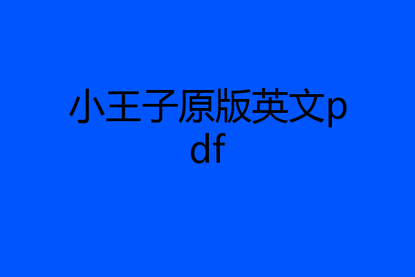 小王子原版英文pdf