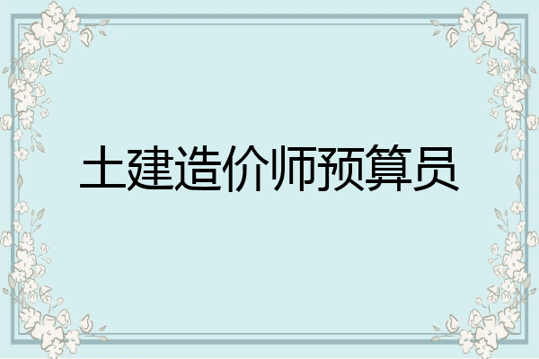 土建造价师预算员