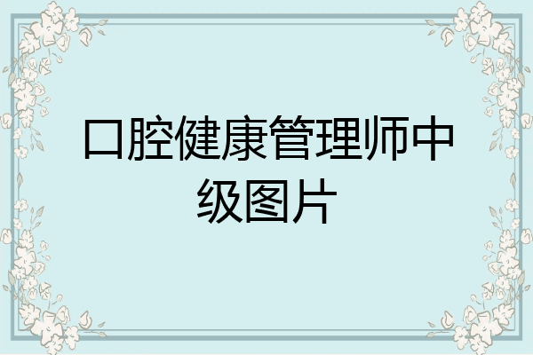 口腔健康管理师中级图片