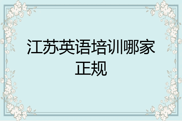 江苏英语培训哪家正规