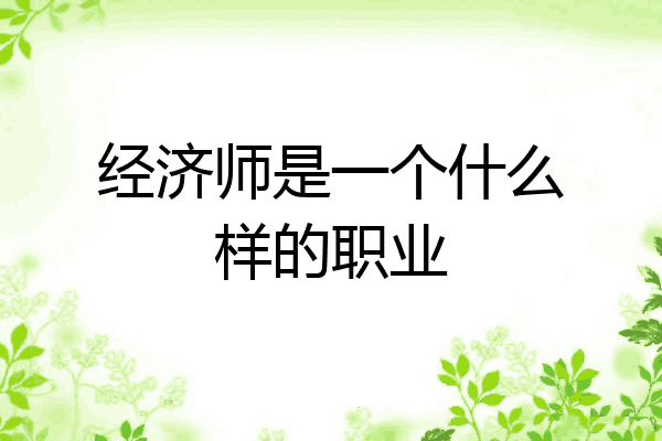 经济师是一个什么样的职业