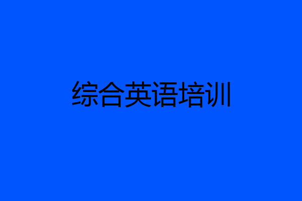 综合英语培训