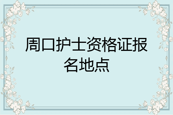 周口护士资格证报名地点