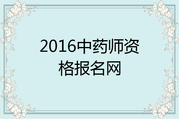 2016中药师资格报名网
